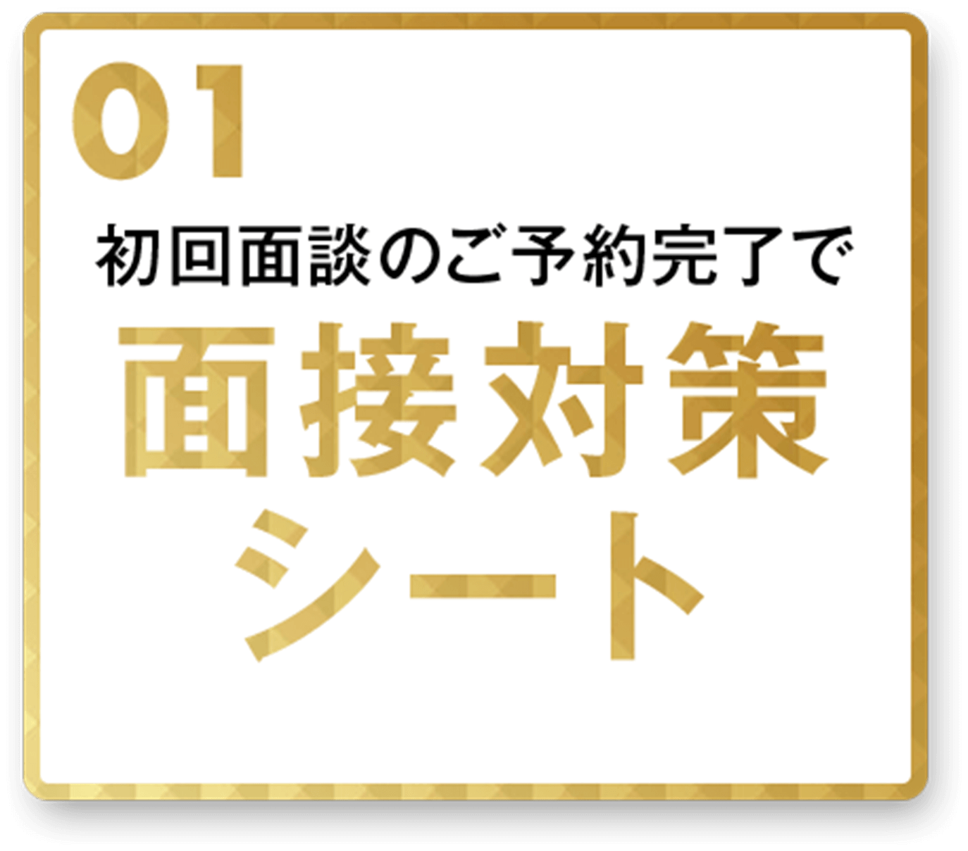 初回面談のご予約完了で面接対策シート
