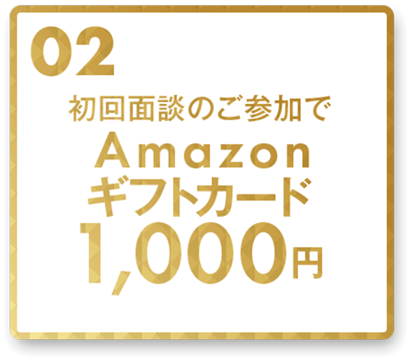 初回面談のご参加でAmazonギフトカード1,000円