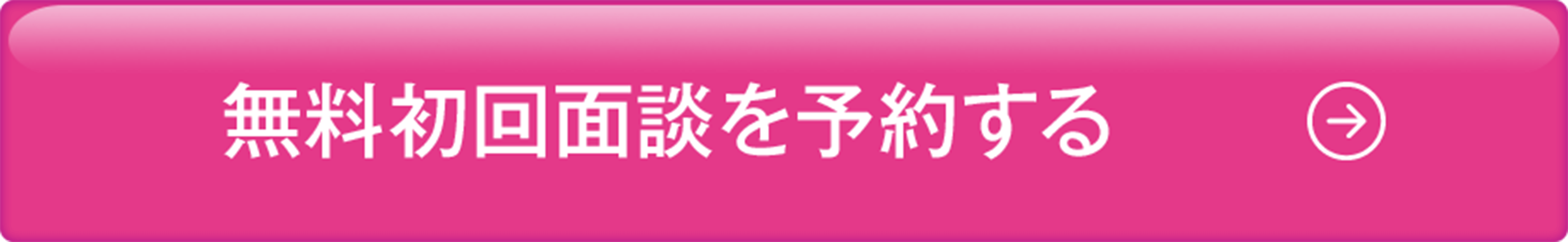 無料初回面談を予約する
