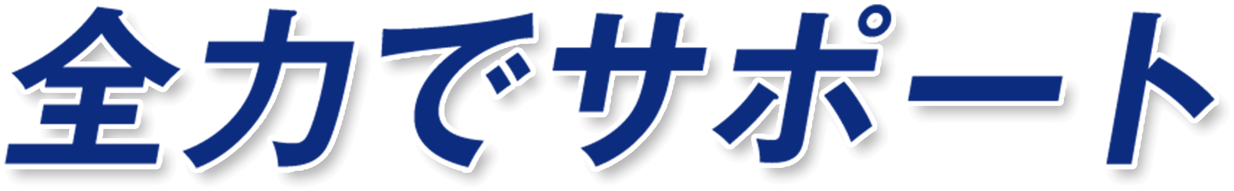 全力でサポート
