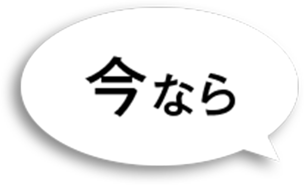 今なら