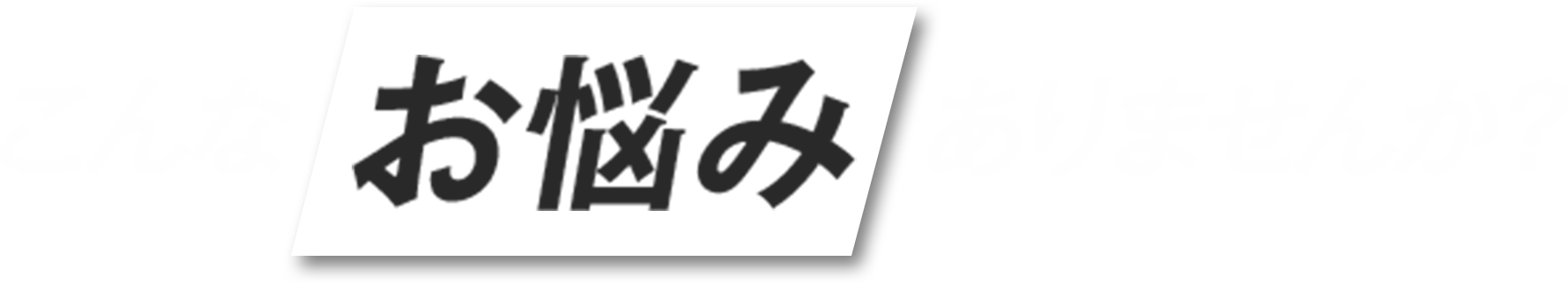 こんなお悩みありませんか？